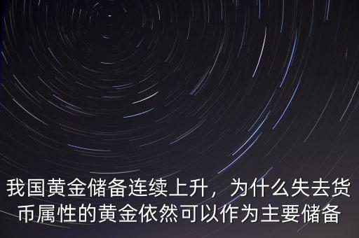 我國黃金儲(chǔ)備連續(xù)上升，為什么失去貨幣屬性的黃金依然可以作為主要儲(chǔ)備