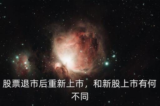 股票退市后重新上市，和新股上市有何不同