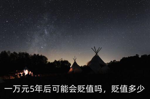 一萬元5年后可能會貶值嗎，貶值多少