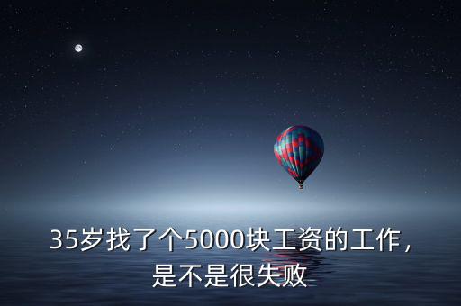 35歲找了個5000塊工資的工作，是不是很失敗