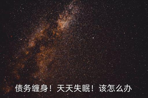 債務(wù)纏身！天天失眠！該怎么辦
