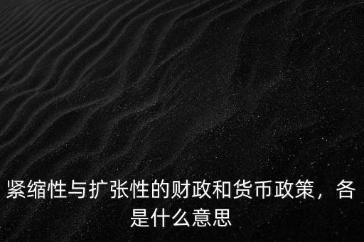 緊縮性與擴張性的財政和貨幣政策，各是什么意思