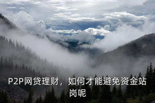 P2P網(wǎng)貸理財，如何才能避免資金站崗呢