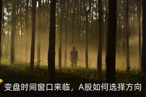 變盤時間窗口來臨，A股如何選擇方向