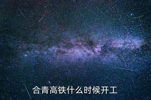 合青高鐵什么時(shí)候開工