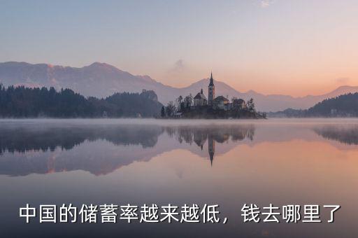中國的儲蓄率越來越低，錢去哪里了