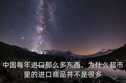 中國每年進口那么多東西，為什么超市里的進口商品并不是很多