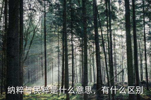 納粹與民粹是什么意思，有什么區(qū)別