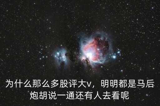 為什么那么多股評大v，明明都是馬后炮胡說一通還有人去看呢