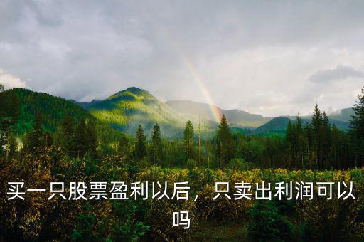 買一只股票盈利以后，只賣出利潤(rùn)可以嗎