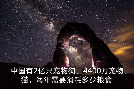 中國有2億只寵物狗、4400萬寵物貓，每年需要消耗多少糧食