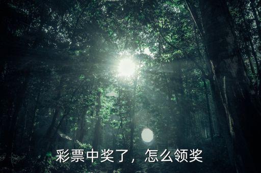 彩票中獎了，怎么領(lǐng)獎
