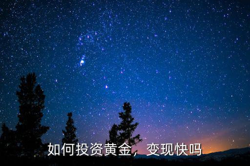 如何投資黃金，變現(xiàn)快嗎