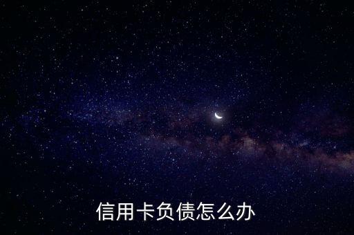 負債太高怎么玩轉(zhuǎn)銀行,你們負債多么