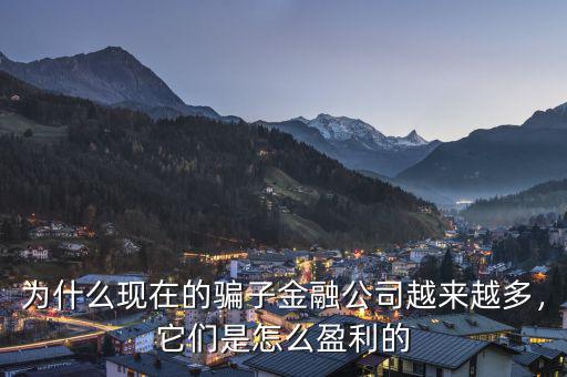 為什么現(xiàn)在的騙子金融公司越來越多，它們是怎么盈利的