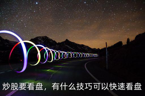 炒股要看盤，有什么技巧可以快速看盤