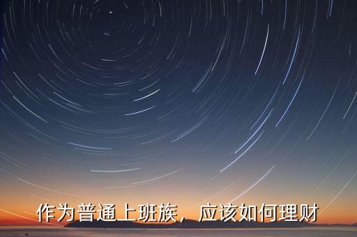 作為普通上班族，應(yīng)該如何理財(cái)
