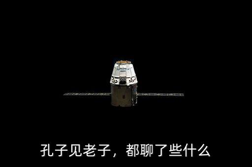 孔子見(jiàn)老子，都聊了些什么