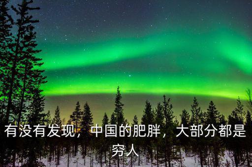 有沒(méi)有發(fā)現(xiàn)，中國(guó)的肥胖，大部分都是窮人