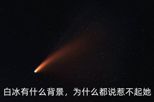 白冰有什么背景，為什么都說(shuō)惹不起她