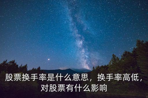 股票換手率是什么意思，換手率高低，對(duì)股票有什么影響