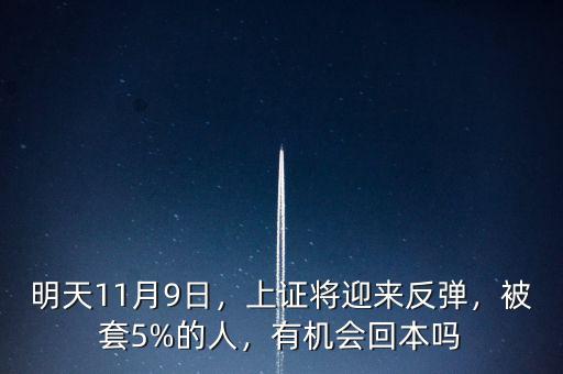 明天11月9日，上證將迎來(lái)反彈，被套5%的人，有機(jī)會(huì)回本嗎