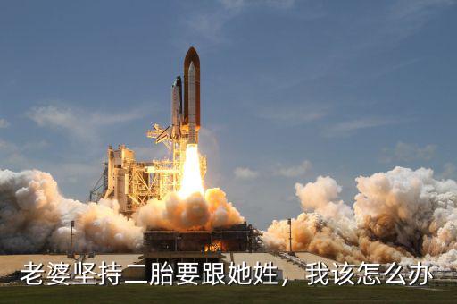 老婆堅持二胎要跟她姓，我該怎么辦