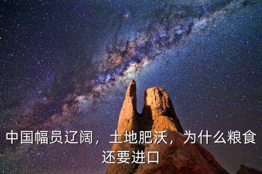 中國幅員遼闊，土地肥沃，為什么糧食還要進(jìn)口