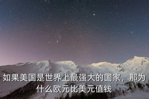 如果美國是世界上最強(qiáng)大的國家，那為什么歐元比美元值錢