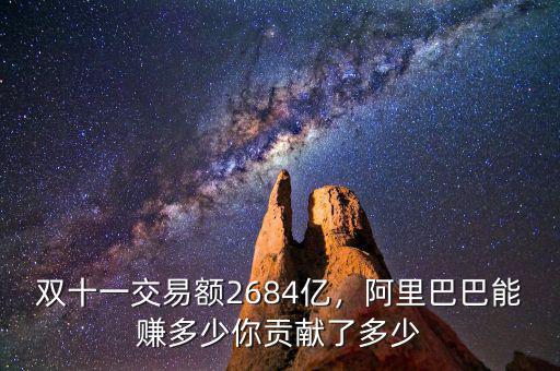 雙十一交易額2684億，阿里巴巴能賺多少你貢獻了多少