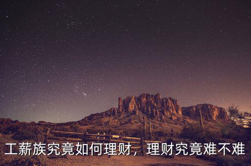 工薪族究竟如何理財(cái)，理財(cái)究竟難不難