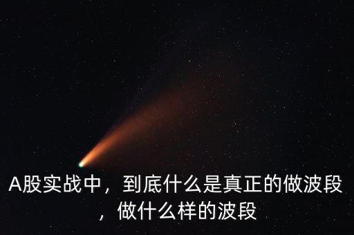 A股實(shí)戰(zhàn)中，到底什么是真正的做波段，做什么樣的波段