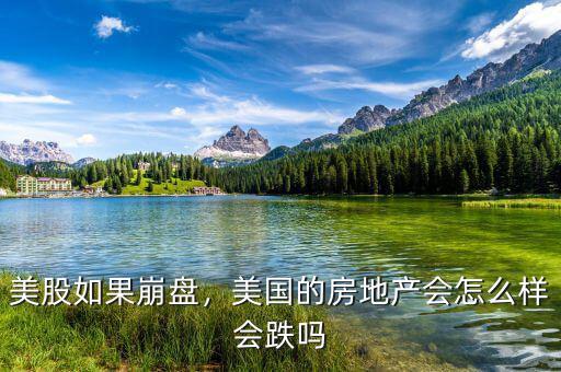 美股如果崩盤，美國的房地產(chǎn)會怎么樣會跌嗎