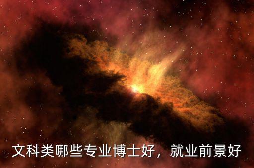 文科類哪些專業(yè)博士好，就業(yè)前景好