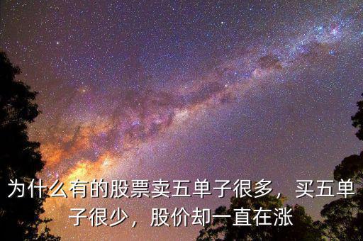 為什么有的股票賣五單子很多，買五單子很少，股價(jià)卻一直在漲