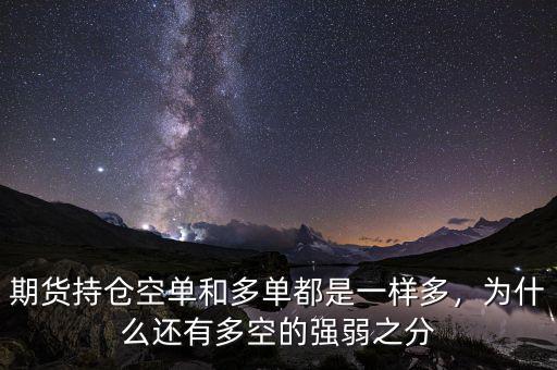 期貨持倉空單和多單都是一樣多，為什么還有多空的強弱之分