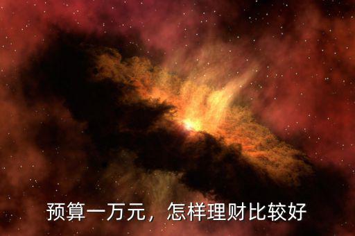 預(yù)算一萬元，怎樣理財(cái)比較好