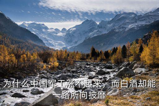 為什么中國(guó)軍工漲不起來(lái)，而白酒卻能一路所向披靡