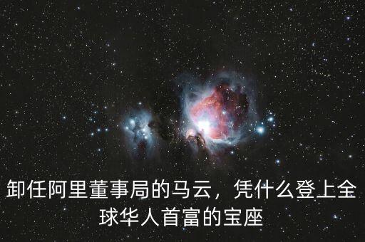 卸任阿里董事局的馬云，憑什么登上全球華人首富的寶座