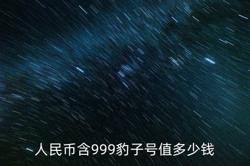 人民幣含999豹子號(hào)值多少錢