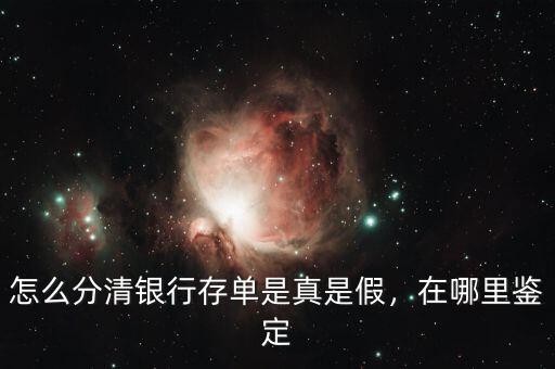 怎么分清銀行存單是真是假，在哪里鑒定