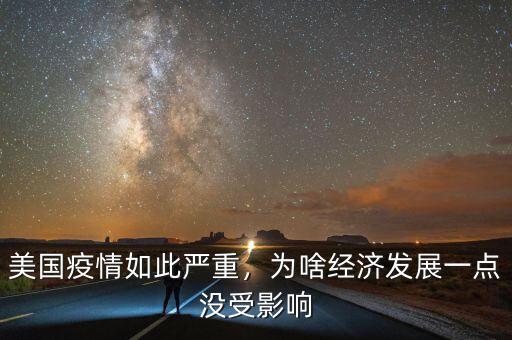 美國疫情如此嚴(yán)重，為啥經(jīng)濟(jì)發(fā)展一點(diǎn)沒受影響