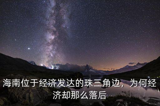 海南位于經(jīng)濟發(fā)達(dá)的珠三角邊，為何經(jīng)濟卻那么落后