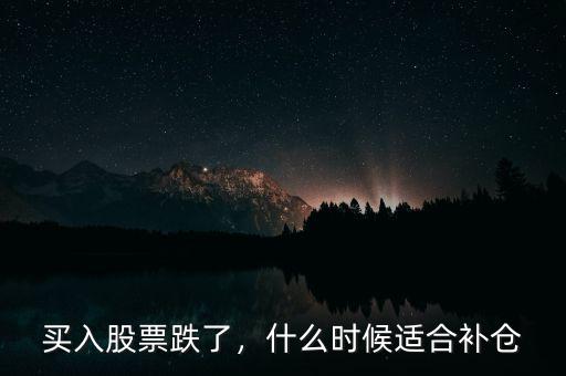 買入股票跌了，什么時(shí)候適合補(bǔ)倉