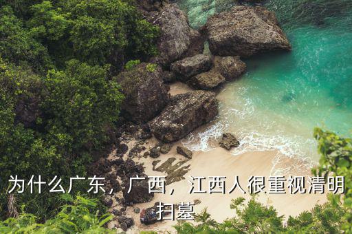 為什么廣東，廣西，江西人很重視清明掃墓