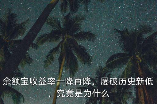 余額寶收益率一降再降，屢破歷史新低，究竟是為什么