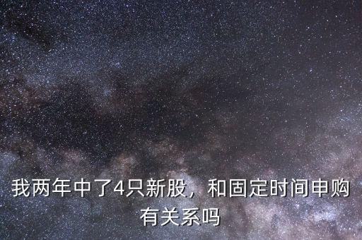 我兩年中了4只新股，和固定時(shí)間申購(gòu)有關(guān)系嗎