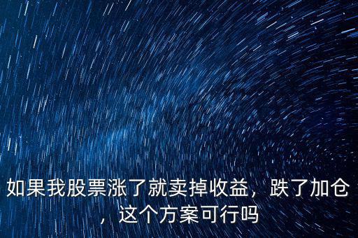如果我股票漲了就賣掉收益，跌了加倉，這個方案可行嗎