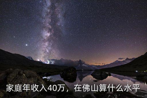 家庭年收入40萬，在佛山算什么水平
