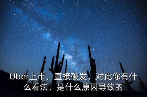 Uber上市，直接破發(fā)，對此你有什么看法，是什么原因?qū)е碌? class=